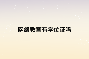 网络教育有学位证吗