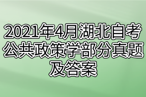 2021年4月湖北自考公共政策学部分真题及答案