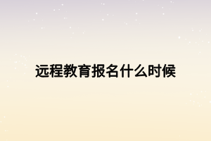 远程教育报名什么时候