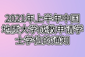 2021年上半年中国地质大学成教申请学士学位的通知