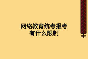 网络教育统考报考有什么限制