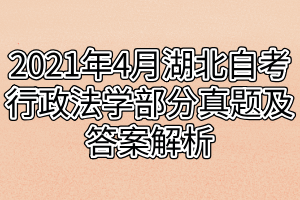 2021年4月湖北自考行政法学部分真题及答案解析