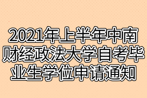 2021年上半年中南财经政法大学自考毕业生学位申请通知