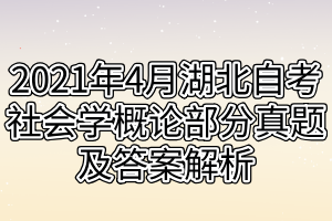 2021年4月湖北自考社会学概论部分真题及答案解析