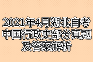 2021年4月湖北自考中国行政史部分真题及答案解析