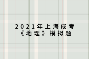 2021年上海成考《地理》模拟题 (4)