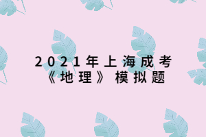 2021年上海成考《地理》模拟题 (9)