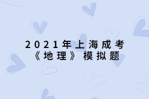 2021年上海成考《地理》模拟题 (11)