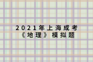 2021年上海成考《地理》模拟题 (7)