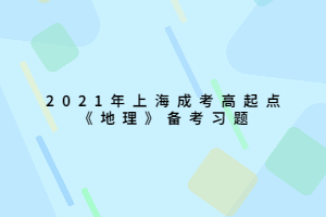 2021年上海成考高起点《地理》备考习题 (1)