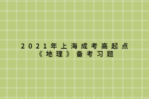 2021年上海成考高起点《地理》备考习题 (8)