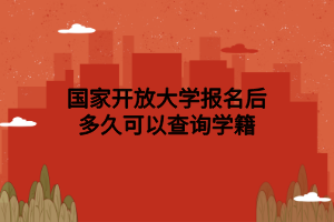 国家开放大学报名后多久可以查询学籍 国家开放大学报名后多久可以查询学籍