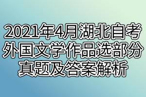 2021年4月湖北自考外国文学作品选部分真题及答案解析