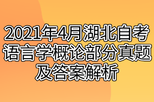2021年4月湖北自考语言学概论部分真题及答案解析