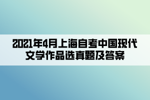 2021年4月上海自考中国现代文学作品选真题及答案