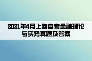 2021年4月上海自考金融理论与实务真题及答案