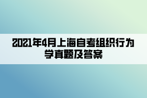 2021年4月上海自考组织行为学真题及答案