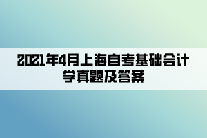 2021年4月上海自考基础会计学真题及答案