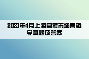 2021年4月上海自考市场营销学真题及答案