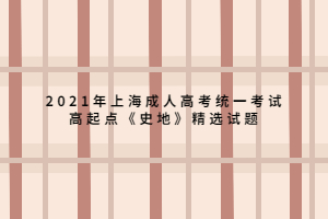 2021年上海成人高考统一考试高起点《史地》精选试题 (1)