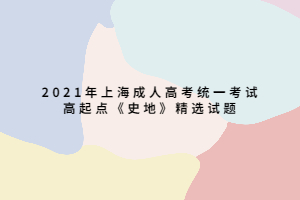2021年上海成人高考统一考试高起点《史地》精选试题 (4)