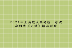 2021年上海成人高考统一考试高起点《史地》精选试题 (6)