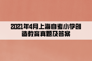 2021年4月上海自考小学创造教育真题及答案