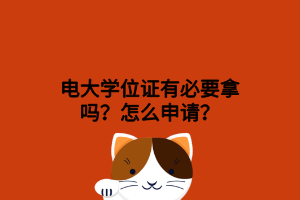 电大学位证有必要拿吗？怎么申请？