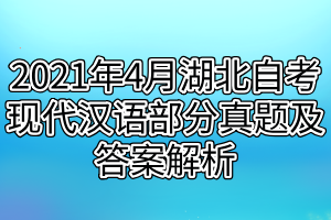 2021年4月湖北自考现代汉语部分真题及答案解析