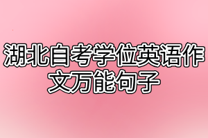 湖北自考学位英语作文万能句子
