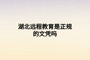 湖北远程教育是正规的文凭吗