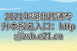 2021年湖北普通专升本报名入口