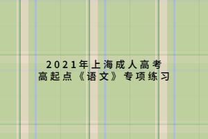 2021年上海成人高考高起点《语文》专项练习 (5)