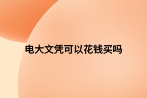 电大文凭可以花钱买吗