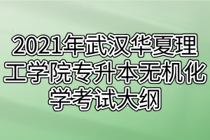 2021年武汉华夏理工学院专升本无机化学考试大纲