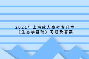 2021年上海成人高考专升本《生态学基础》习题及答案 (14)