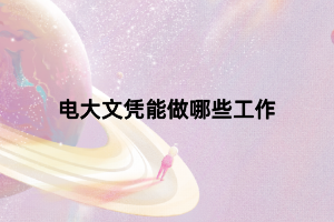 电大文凭能做哪些工作