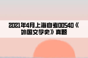 2021年4月上海自考00540《外国文学史》真题
