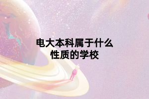 电大本科属于什么性质的学校