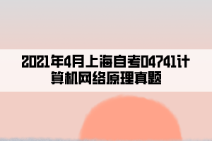 2021年4月上海自考04741计算机网络原理真题