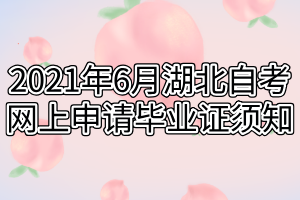2021年6月湖北自考网上申请毕业证须知 2021年6月湖北自考网上申请毕业证须知