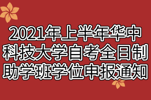 2021年上半年华中科技大学自考全日制助学班学位申报通知