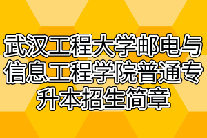 2021年武汉工程大学邮电与信息工程学院普通专升本招生简章