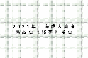 2021年上海成人高考高起点《化学》考点 (1)