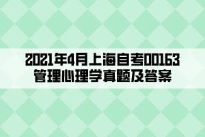 2021年4月上海自考00163管理心理学真题及答案 2021年4月上海自考00163管理心理学真题及答案