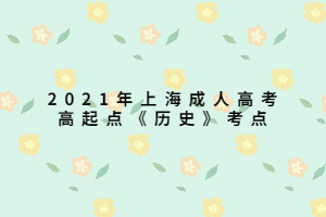 2021年上海成人高考高起点《历史》考点