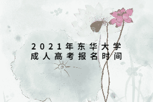2021年东华大学成人高考报名时间
