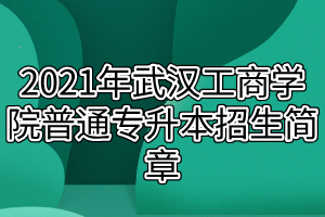 重庆工商派斯学院学费_武汉工商学院学费_武汉晴川学院学费多少