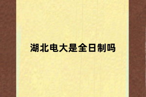 湖北电大是全日制吗
