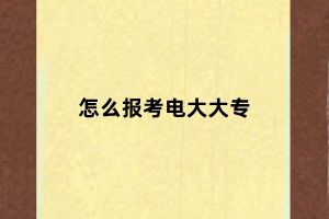 怎么报考电大大专